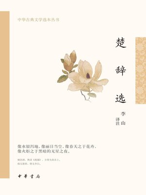 cover image of 楚辞选--中华古典文学选本丛书